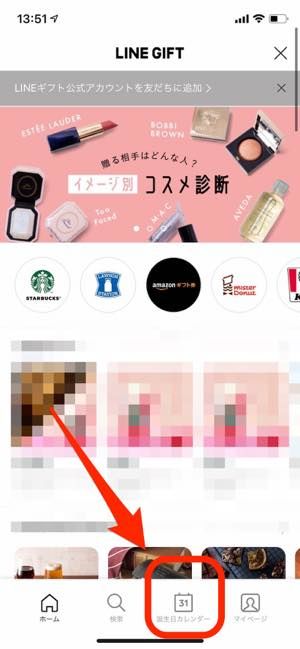 LINEギフトの誕生日カレンダーと通知 LINEギフトの誕生日カレンダーと通知