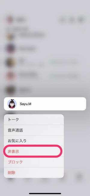 Lineで友達を 非表示 にするとどうなる 非表示リストの扱いやブロックとの違いも解説 アプリオ Lineで友達を 非表示 にするとどうなる 非表示リストの扱いやブロックとの違いも解説 アプリオ