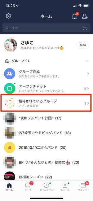 Lineグループの招待を拒否するとどうなる 通知が消えた 招待が来ない場合の原因も解説 アプリオ