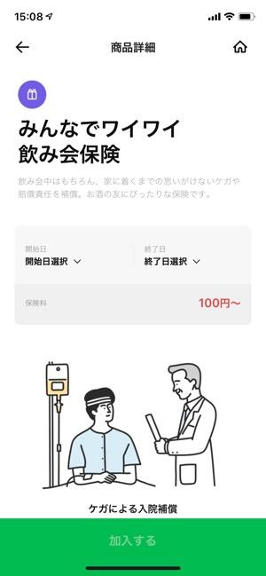 LINEほけん　飲み会　商品詳細画面