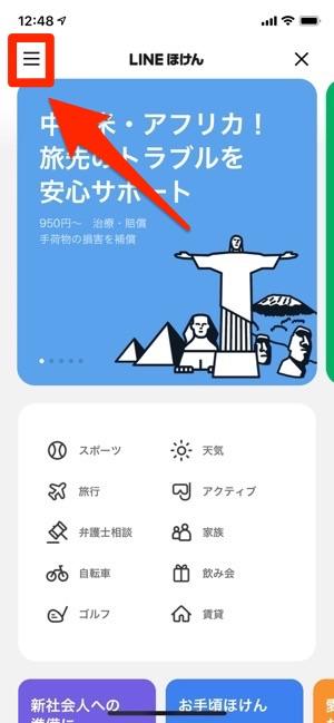 LINEほけんトップ　メニュー