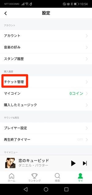 設定　チケット管理