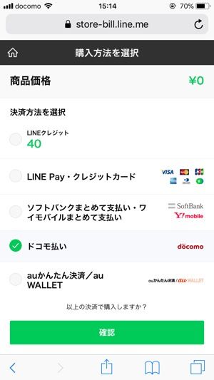 希望の決済方法にチェックを入れ、確認ボタンをタップ