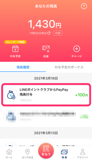 LINEポイントをPayPayボーナスに交換する方法