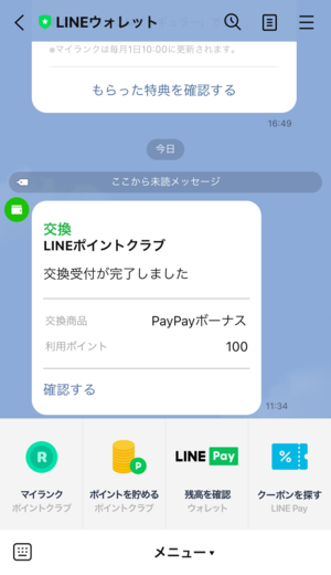 LINEポイントをPayPayボーナスに交換する方法