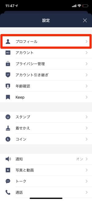 LINE 設定 プロフィール LINE 設定 プロフィール