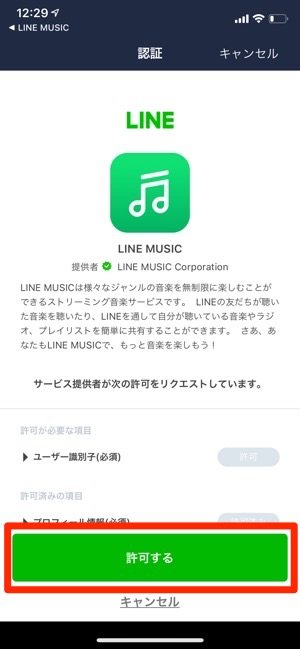 LINEMUSIC 権限を許可 LINEMUSIC 権限を許可