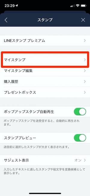 Lineスタンプを削除する方法 完全版 アプリオ