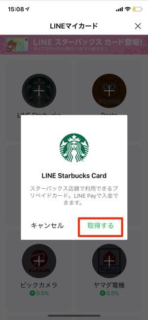 LINEスターバックスカードは会員登録不要、LINE内で発行できる