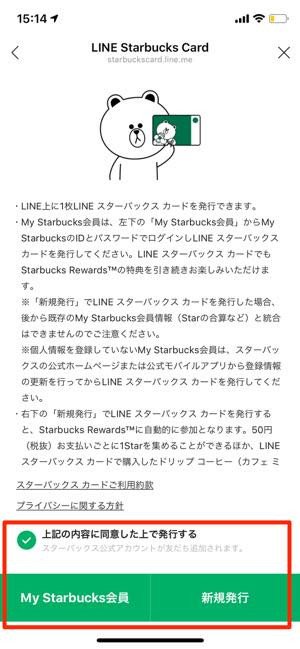 LINEスターバックスカードは会員登録不要、LINE内で発行できる