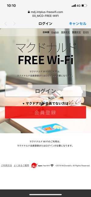 マクドナルドの無料wi Fiを使う会員登録 ログイン方法 速度やセキュリティ上の注意点なども解説 Iphone Android アプリオ マクドナルドの無料wi Fiを使う会員登録 ログイン方法 速度やセキュリティ上の注意点なども解説 Iphone Android アプリオ