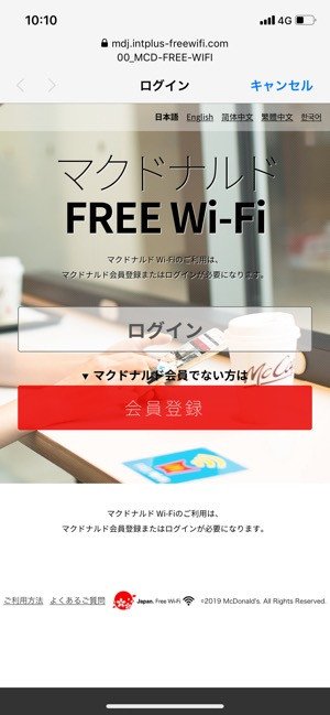 マクドナルドの無料wi Fiを使う会員登録 ログイン方法 速度やセキュリティ上の注意点なども解説 Iphone Android アプリオ