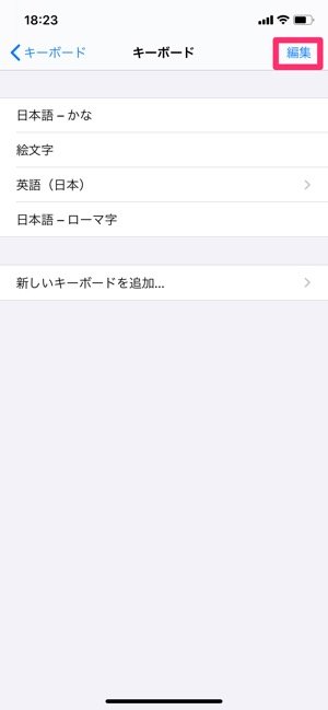 iPhone　キーボード削除