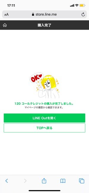 【LINE Out】コールクレジットをチャージ（LINEストアから）