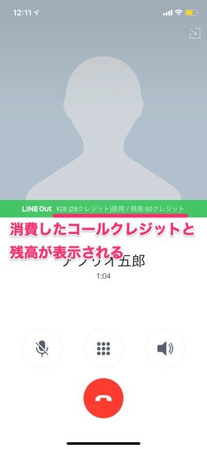 【LINE Out】発信する方法