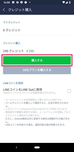 【LINE Out】コールクレジットをチャージ（アプリから）