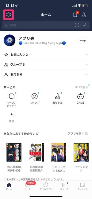 Lineでプロフィールの背景画像 ホーム画面 を変更する方法 タイムラインで変更を通知しないテクニックも解説 アプリオ