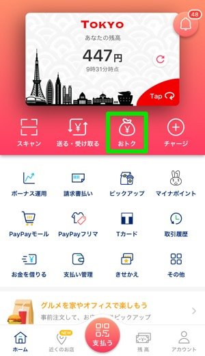 Paypay ペイペイ の還元率まとめ 付与率アップや確認の方法も解説 アプリオ