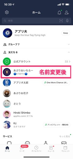 Lineで友達の名前を変更する方法 相手に通知や変更の反映はされない アプリオ