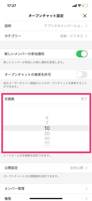 【LINEオープンチャット】トークルームの定員数を設定する