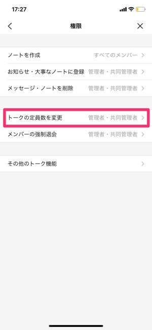 【LINEオープンチャット】トークルームの定員数を設定する（権限設定）