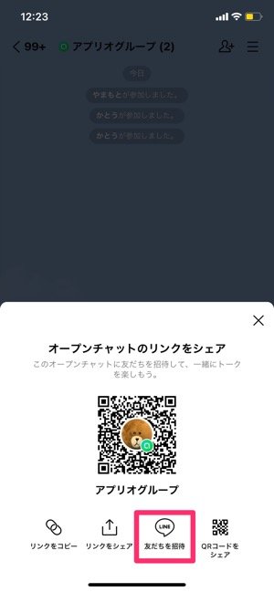 【LINEオープンチャット】トークルームに招待（トーク）