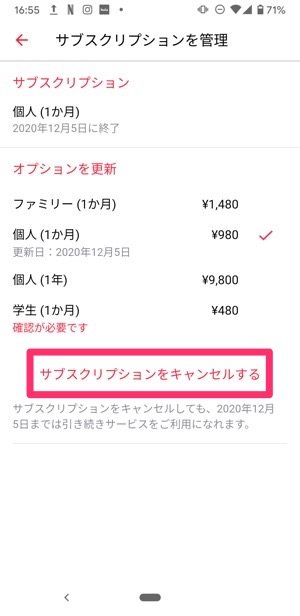 Apple Music　解約　Android