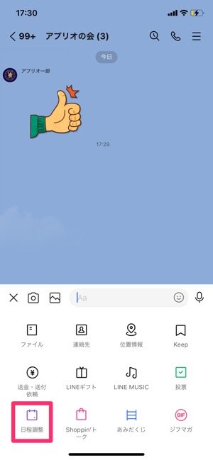 Lineスケジュール 日程調整 の使い方 出欠管理の作成やグループ共有 時間指定などを解説 アプリオ Lineスケジュール 日程調整 の使い方 出欠管理の作成やグループ共有 時間指定などを解説 アプリオ