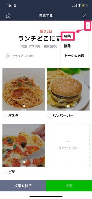 Lineでアンケート 投票 を作って回答してもらう方法 匿名投票もできる アプリオ