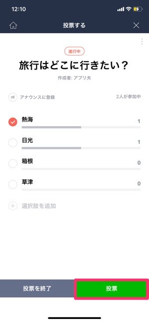 Lineでアンケート 投票 を作って回答してもらう方法 匿名投票もできる アプリオ