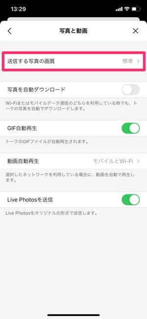 【LINE】画質の変更