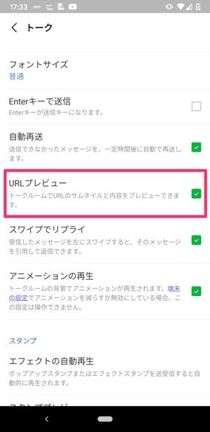【LINE】URLプレビューの設定(Android) 【LINE】URLプレビューの設定(Android)