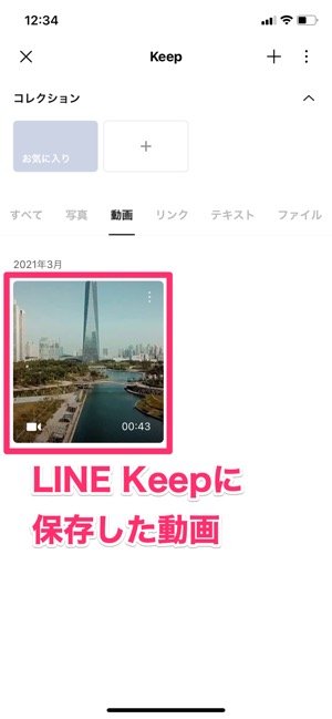 【LINE】動画をKeepに保存