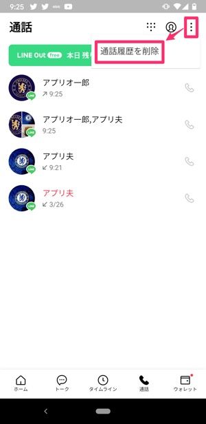 【LINE】通話履歴を削除（Android）