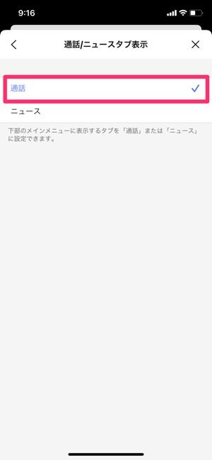 【LINE】ニュースタブを通話タブに変更