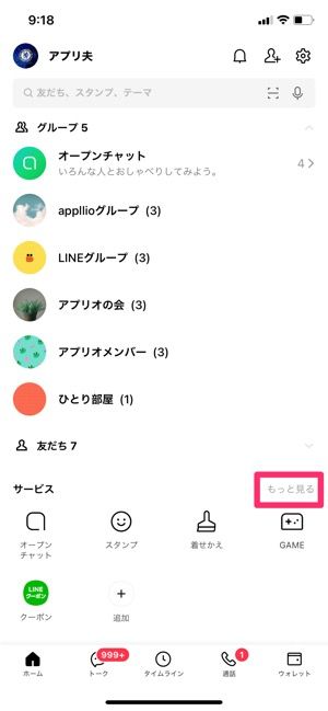 【LINE】ニュースタブのまま通話履歴を確認