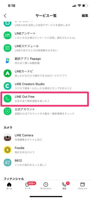 【LINE】ニュースタブのまま通話履歴を確認