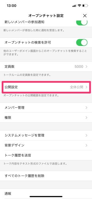 【LINEオープンチャット】公開範囲を設定する 【LINEオープンチャット】公開範囲を設定する