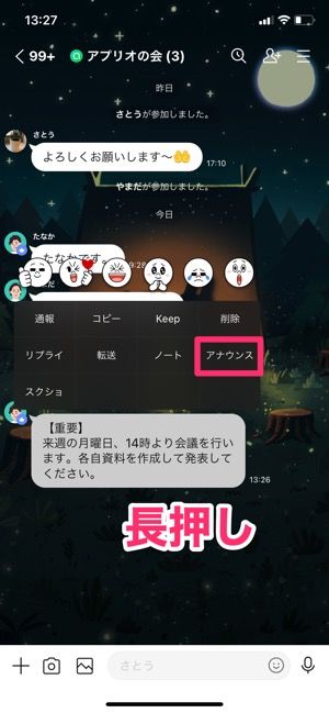 【LINEオープンチャット】アナウンス機能 【LINEオープンチャット】アナウンス機能