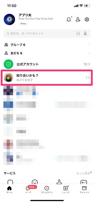 Lineの 知り合いかも とは 表示条件や知らない人も出る原因 削除や追加時の通知など アプリオ