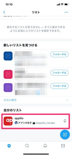 Twitterの リスト とは 作成と使い方 通知や非公開リストの仕様なども徹底解説 アプリオ Twitterの リスト とは 作成と使い方 通知や非公開リストの仕様なども徹底解説 アプリオ