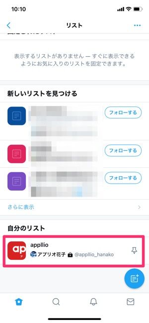 Twitterの リスト とは 作成と使い方 通知や非公開リストの仕様なども徹底解説 アプリオ