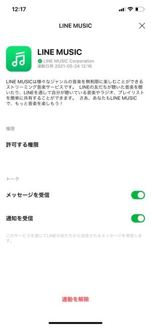 Lineの 連動アプリ を解除 削除 する方法 アプリオ