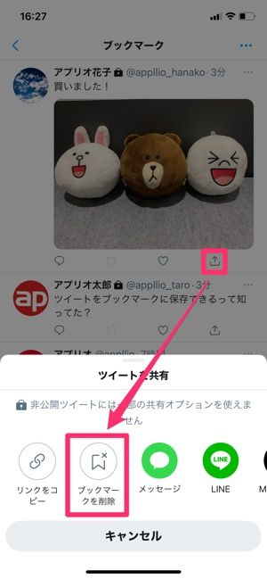 【Twitter】追加したブックマークを削除する 【Twitter】追加したブックマークを削除する