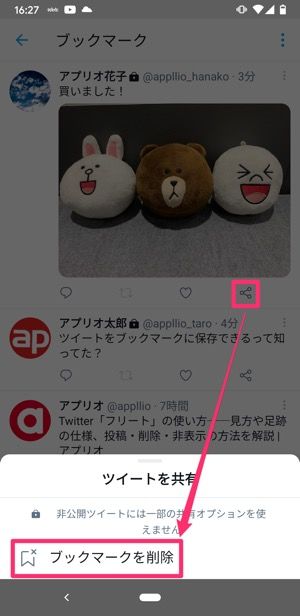 【Twitter】追加したブックマークを削除する 【Twitter】追加したブックマークを削除する