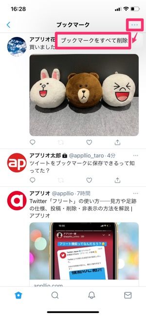 【Twitter】追加したブックマークを削除する 【Twitter】追加したブックマークを削除する