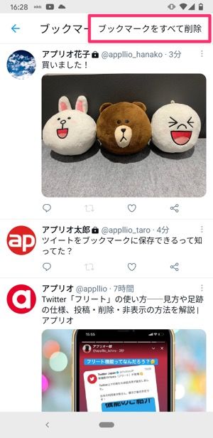 【Twitter】追加したブックマークを削除する 【Twitter】追加したブックマークを削除する