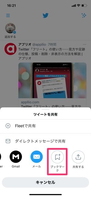 【Twitter】ブックマークに追加する方法 【Twitter】ブックマークに追加する方法