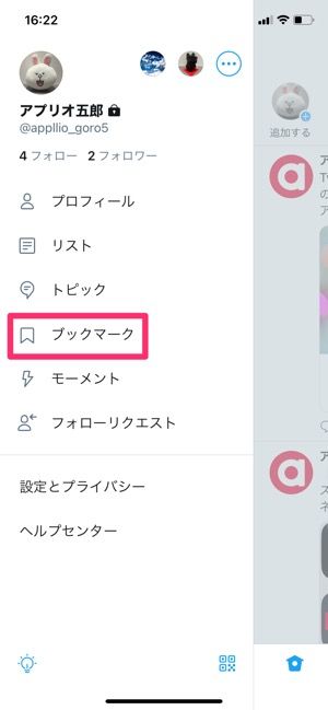 【Twitter】追加したブックマークを確認する 【Twitter】追加したブックマークを確認する