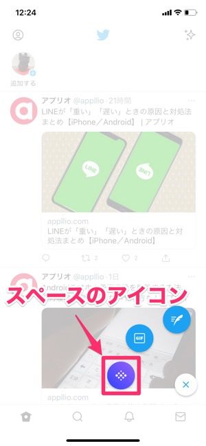 Twitter スペース の使い方 招待 参加 退出する方法など総まとめ アプリオ Twitter スペース の使い方 招待 参加 退出する方法など総まとめ アプリオ
